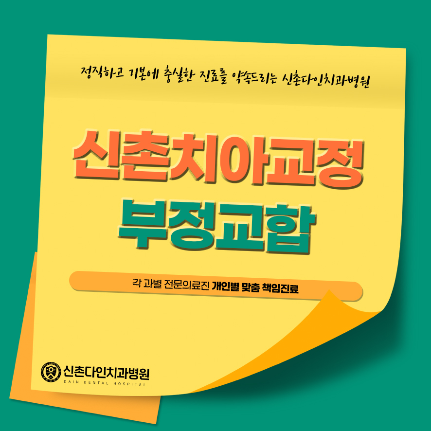 신촌치아교정 부정교합 알맞은 치료를 관련 이미지 1