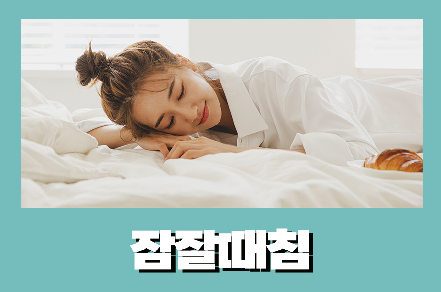 잠잘때침 흘리는 원인은 무엇일까? 관련 이미지 1