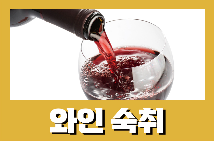 와인숙취 다른 주류에 비해 유독 술이 안깨는 이유는 관련 이미지 1