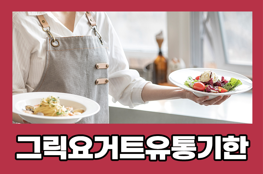 그릭요거트유통기한 지났어도 활용법과 효능은? 관련 이미지 1
