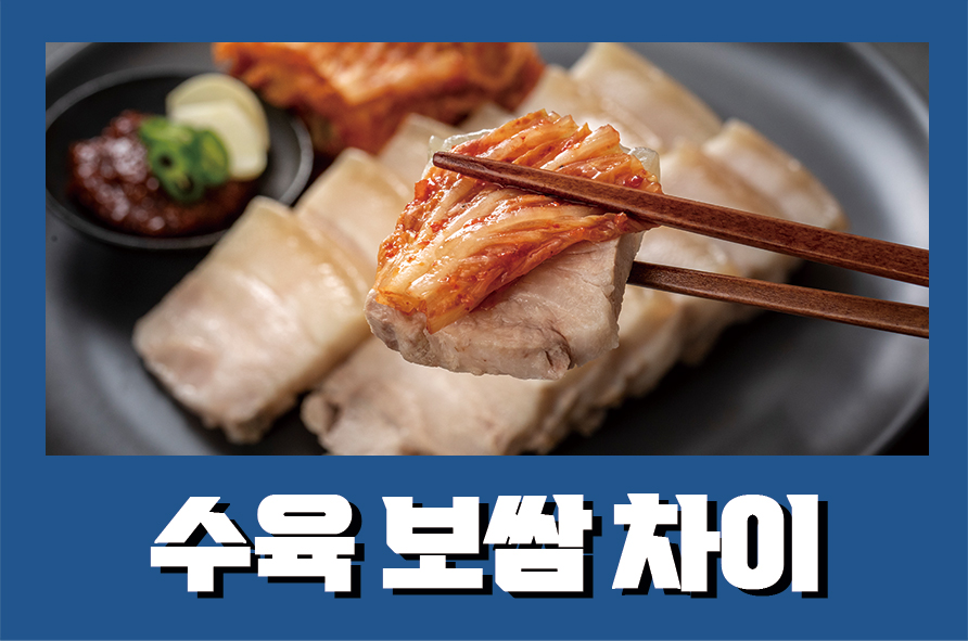 수육보쌈차이 삶는법까지 알아두고 해먹어요 관련 이미지 1