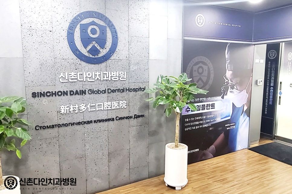명동치과 인공치아식립 할 때는 신촌다인치과 관련 이미지 8