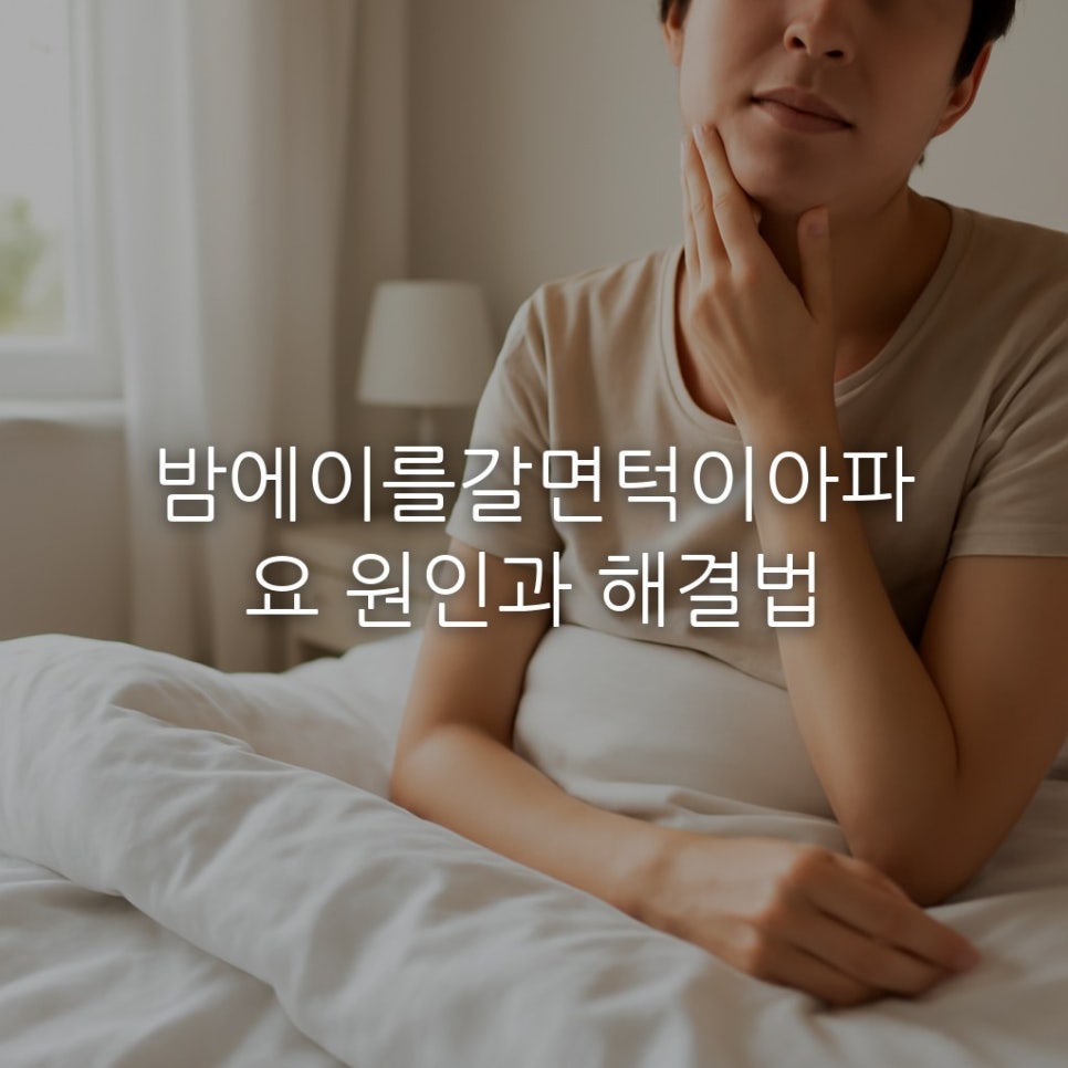 밤에이를갈면턱이아파요 원인과 해결법 관련 이미지 1