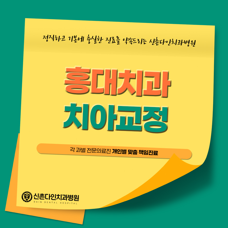 홍대치과 치아교정 발치 비발치 방법에 따라 관련 이미지 1