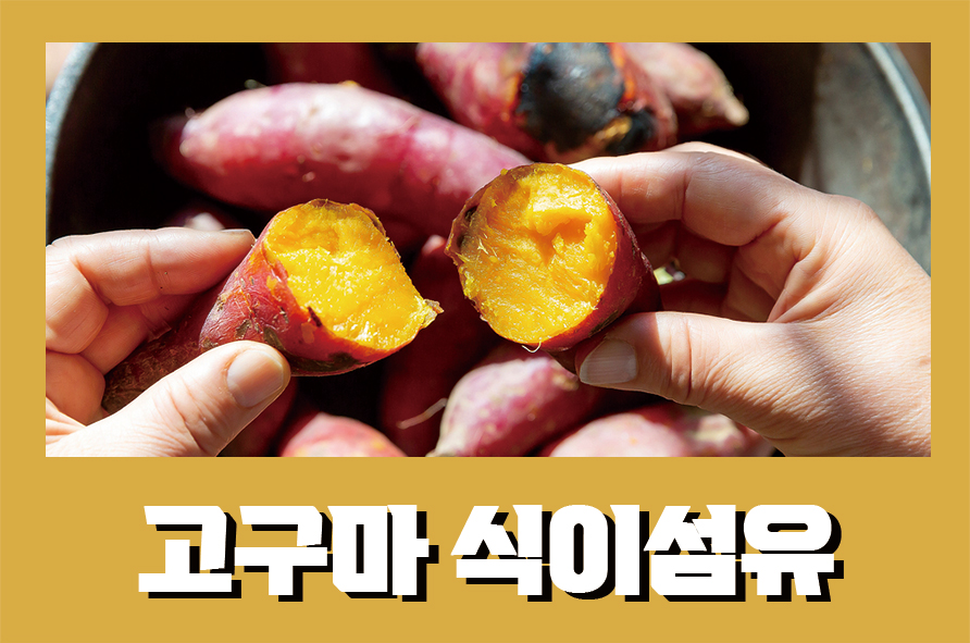 고구마식이섬유 풍부한 5가지 효능 관련 이미지 1