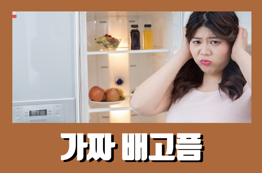 가짜배고픔 밤마다 군것질이 땡긴다면 관련 이미지 1