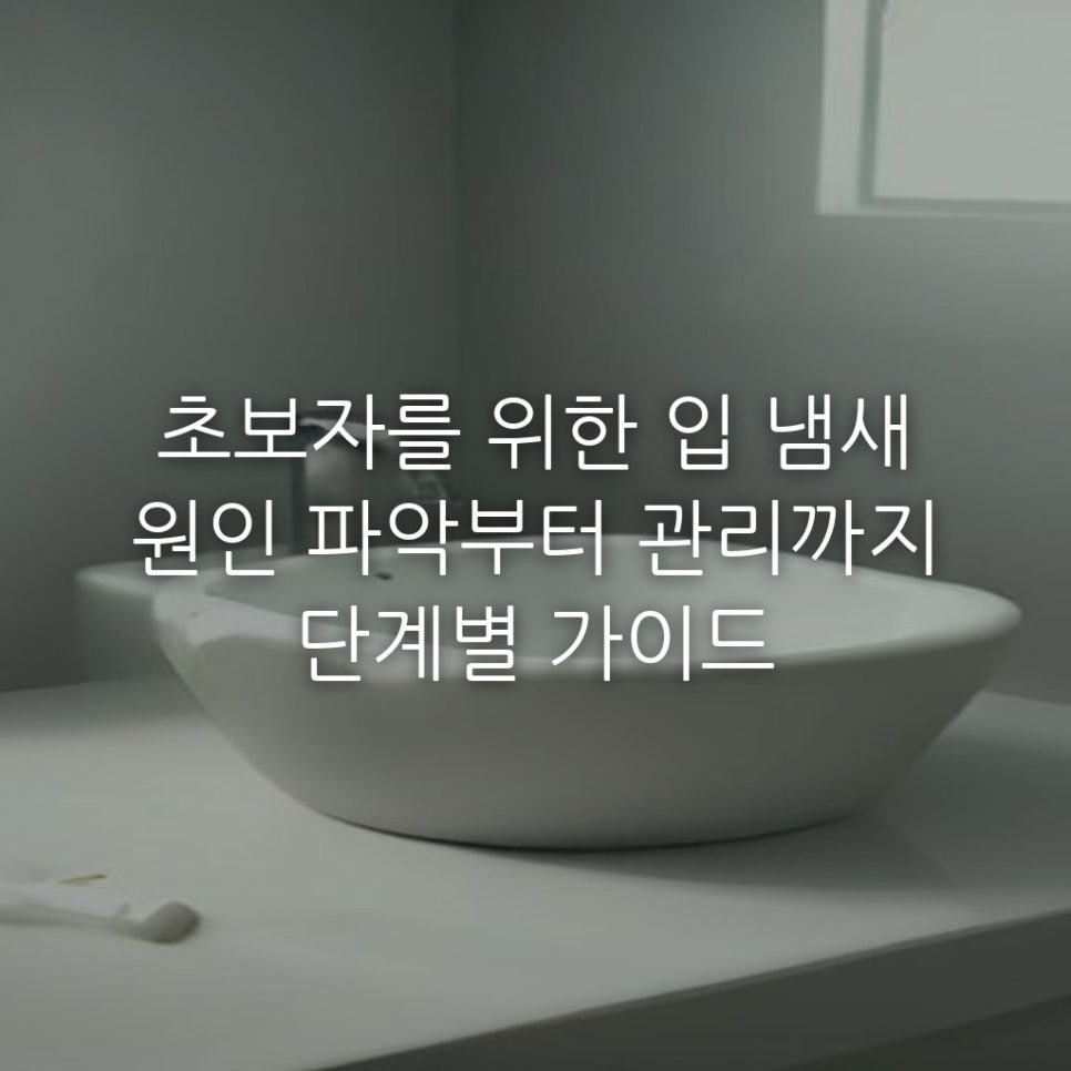 초보자를 위한 입 냄새 원인 파악부터 관리까지 단계별 가이드 관련 이미지 1
