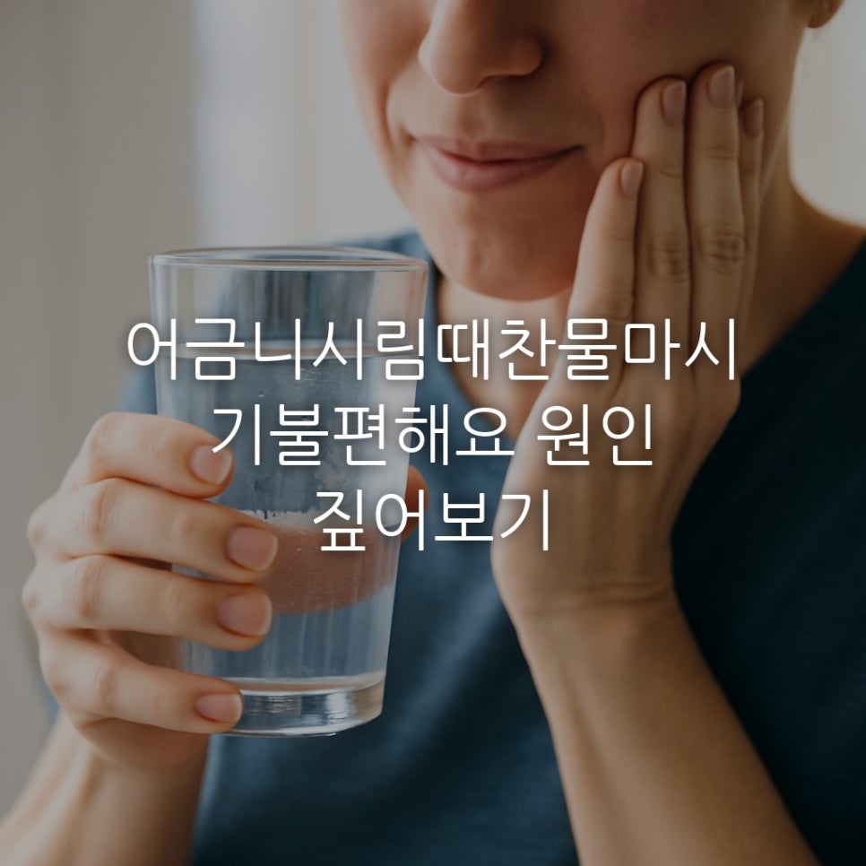 어금니시림때찬물마시기불편해요 원인 짚어보기 관련 이미지 1