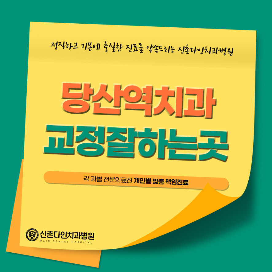 당산역치과 교정잘하는곳 올바른 치아배열로 관련 이미지 1