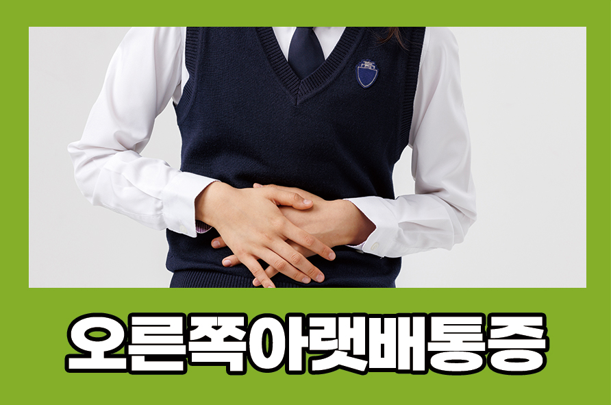 오른쪽아랫배통증 여자 남자 원인 맹장염 치료는 관련 이미지 1