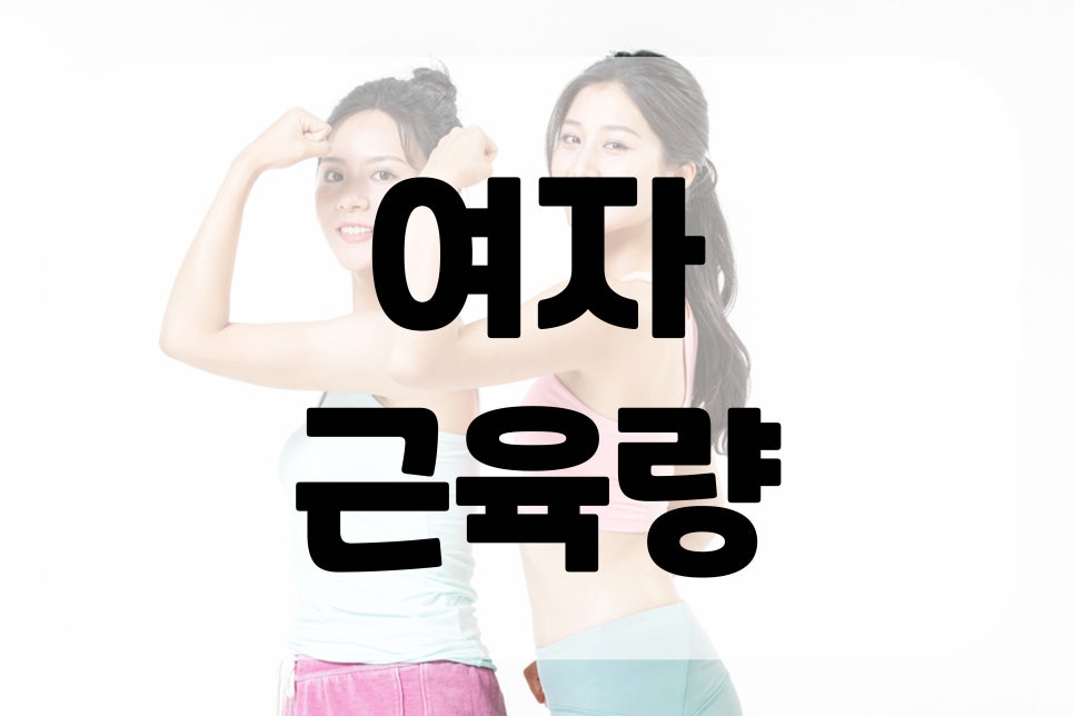 여자근육량 늘리기가 중요한 이유 관련 이미지 1