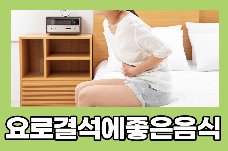 5 Foods Good for Urinary Stones and Their Symptoms image 1