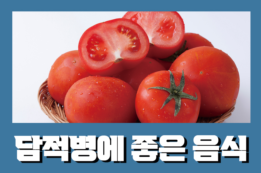 담적병에좋은음식 5가지와 자가진단법은 관련 이미지 1