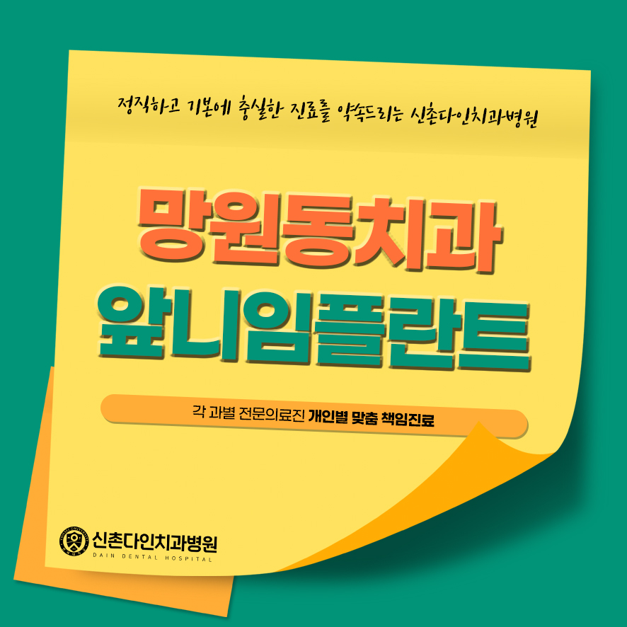 망원동치과 앞니임플란트 잇몸뼈를 고려할 수 있어야 관련 이미지 1