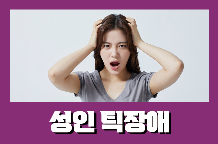 성인틱장애 증상과 원인 파악해보자 관련 이미지 1