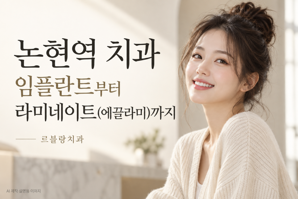 논현역 치과 르블랑, 임플란트부터 라미네이트(에끌라미)까지 관련 이미지 1