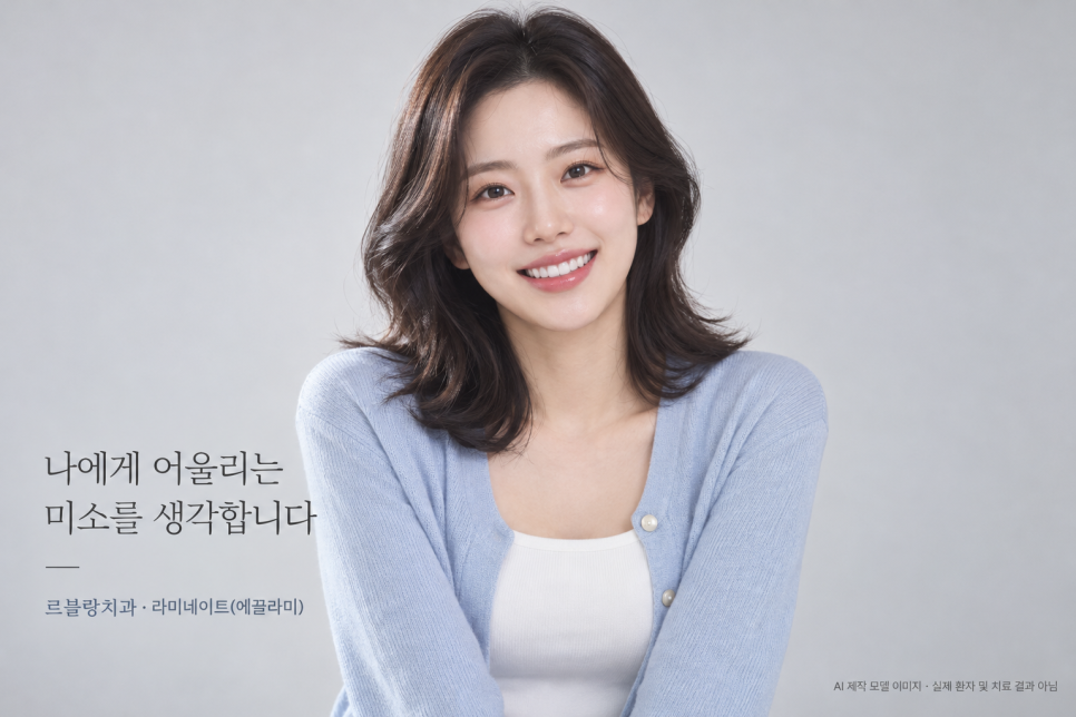 논현역 치과 르블랑치과, 연예인처럼 자연스러운 미소를 위한 라미네이트(에끌라미) 관련 이미지 4