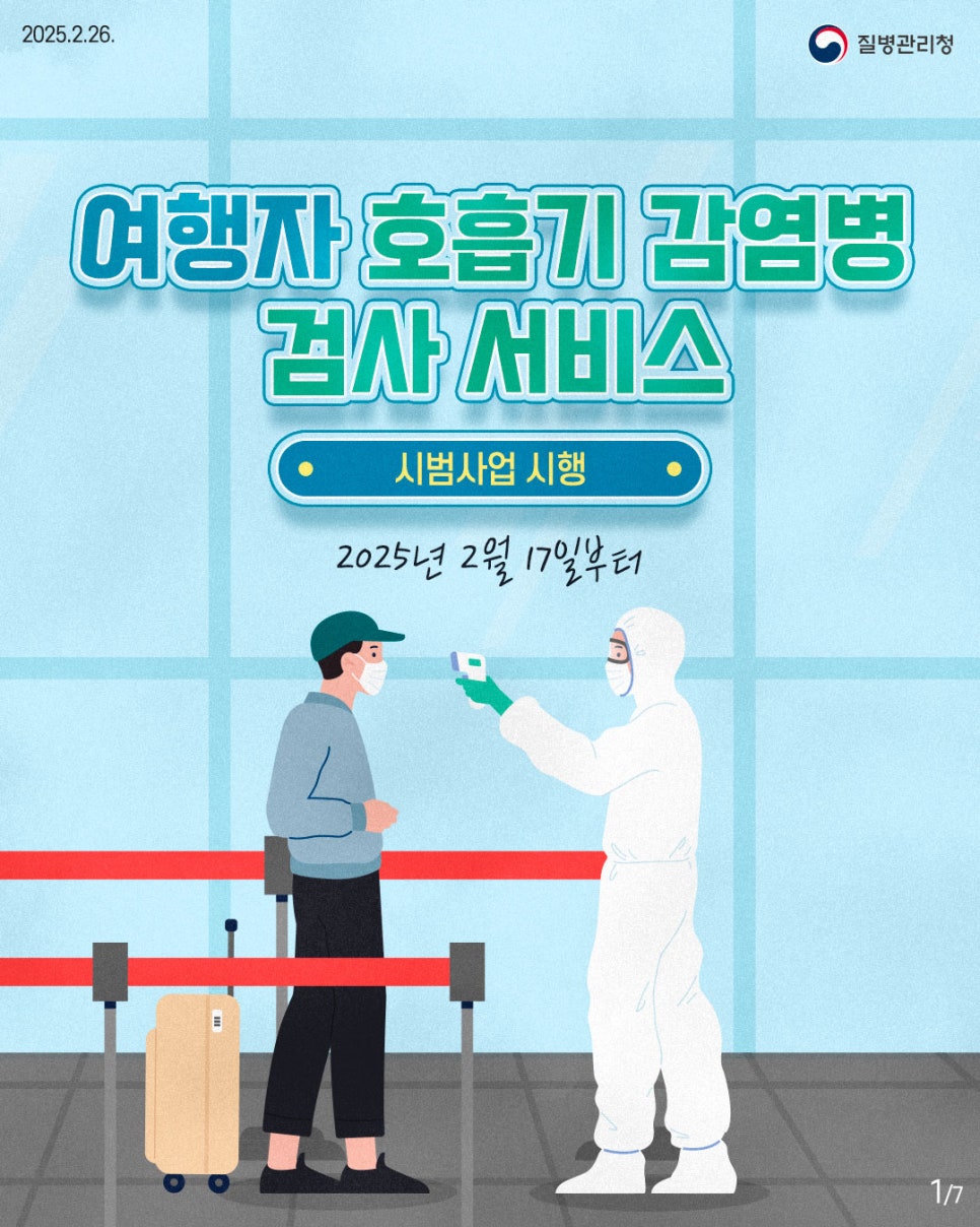 여행자 호흡기 감염병 검사 서비스 시행 안내 (시범 사업) 관련 이미지 1