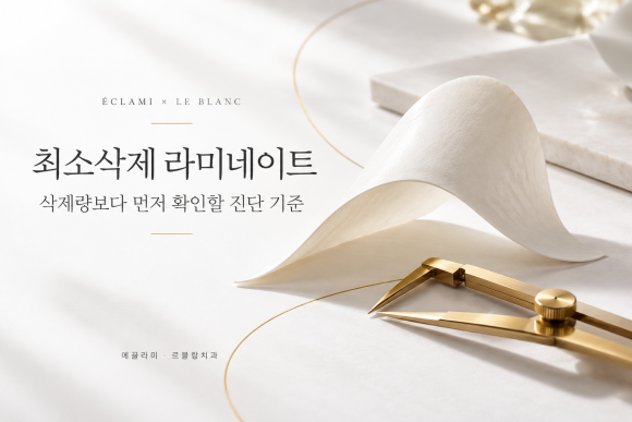 에끌라미 × 르블랑치과, 최소삭제 라미네이트는 무엇을 먼저 확인할까요? 관련 이미지 1