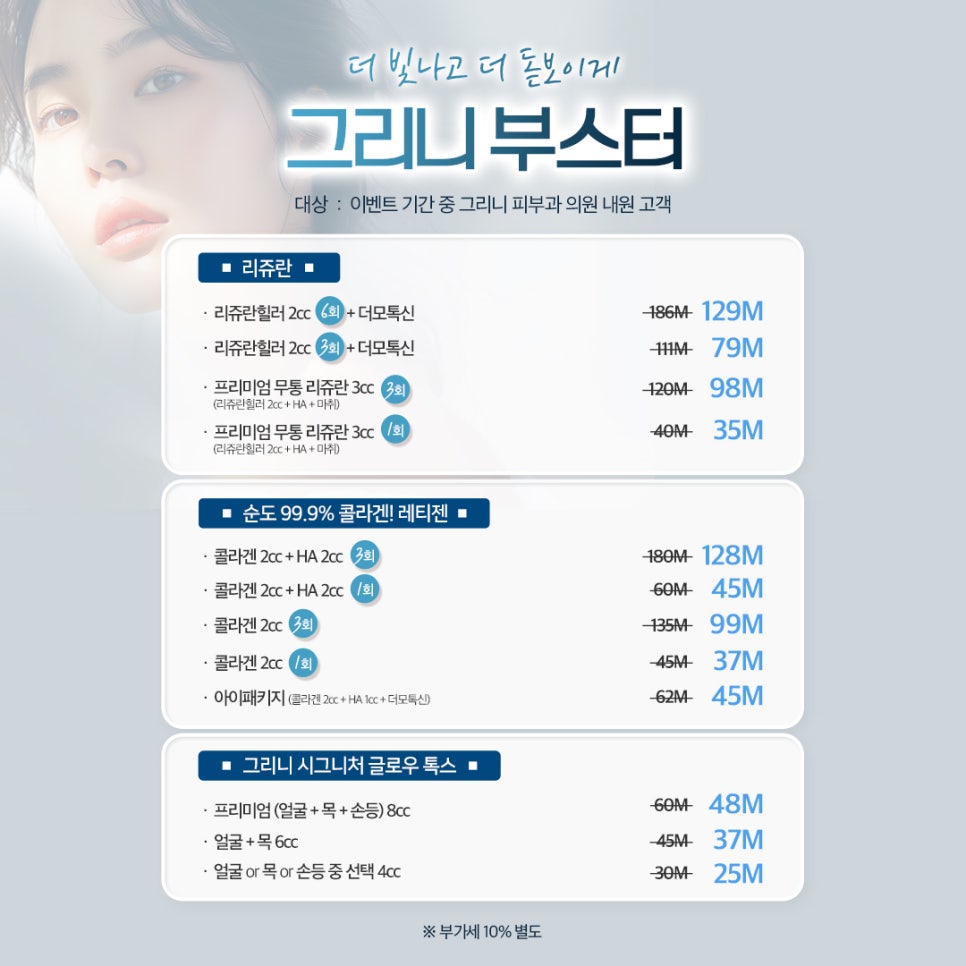 그리니피부과 부스터 이벤트 🫗 수분가득 물광피부💧 관련 이미지 3