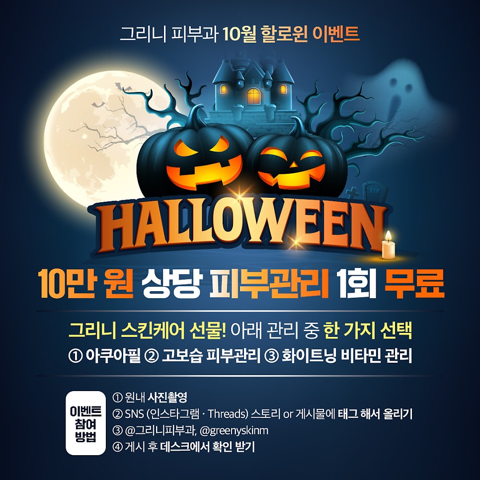 그리니피부과 할로윈 이벤트 💀피부관리 1회 무료🕸️ 관련 이미지 2