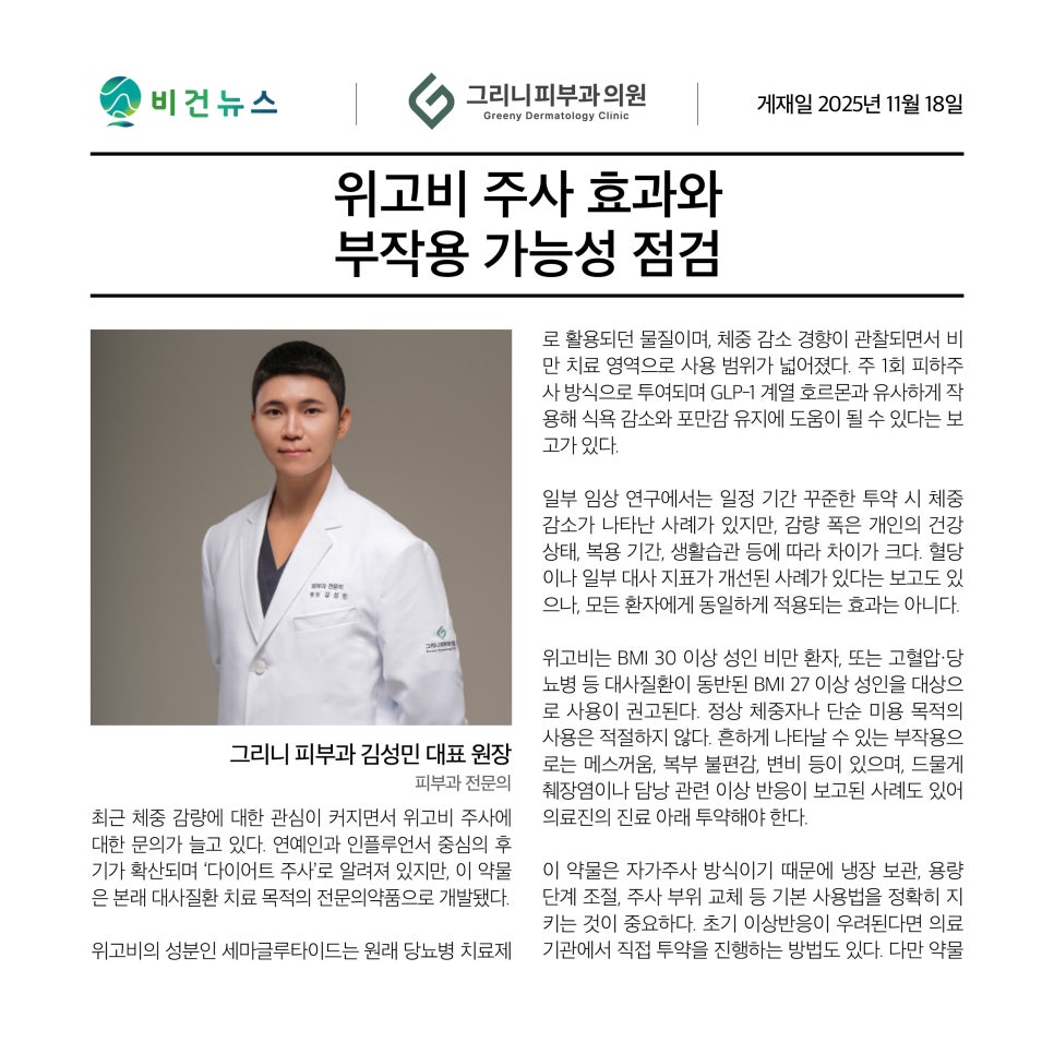 서초구그리니피부과 위고비 주사  효과와 부작용 가능성 점검 관련 이미지 1