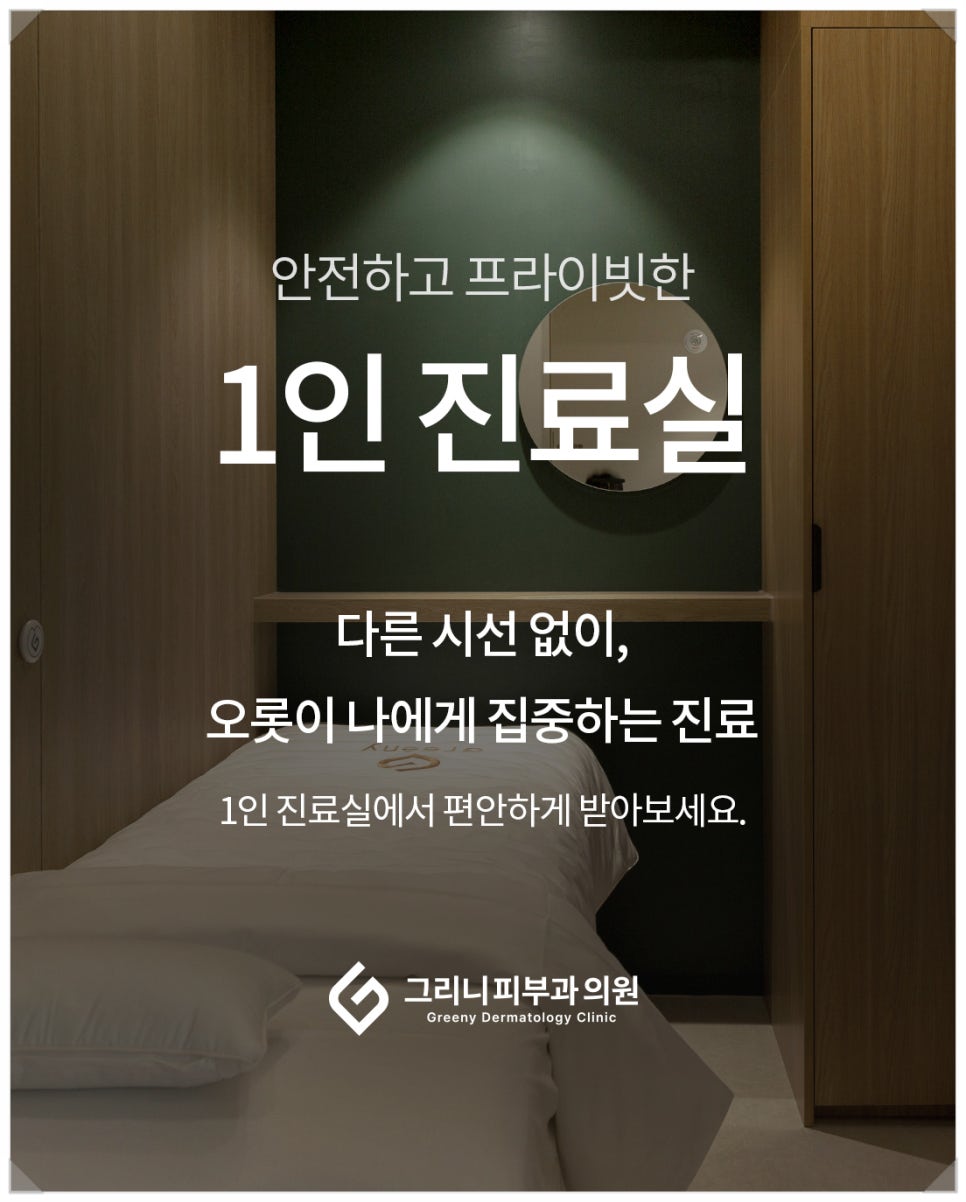 사당역써마지잘하는곳, 그리니 피부과에서 체계적으로 관련 이미지 5