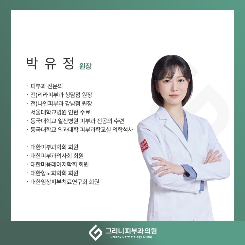 그리니 피부과 의료진 소개 드립니다. 관련 이미지 2