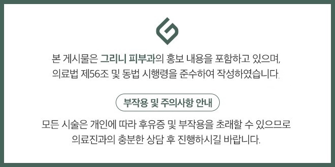 그리니피부과 겨울 이벤트 ❄️연말 준비, 수험생 할인☃️ 관련 이미지 6
