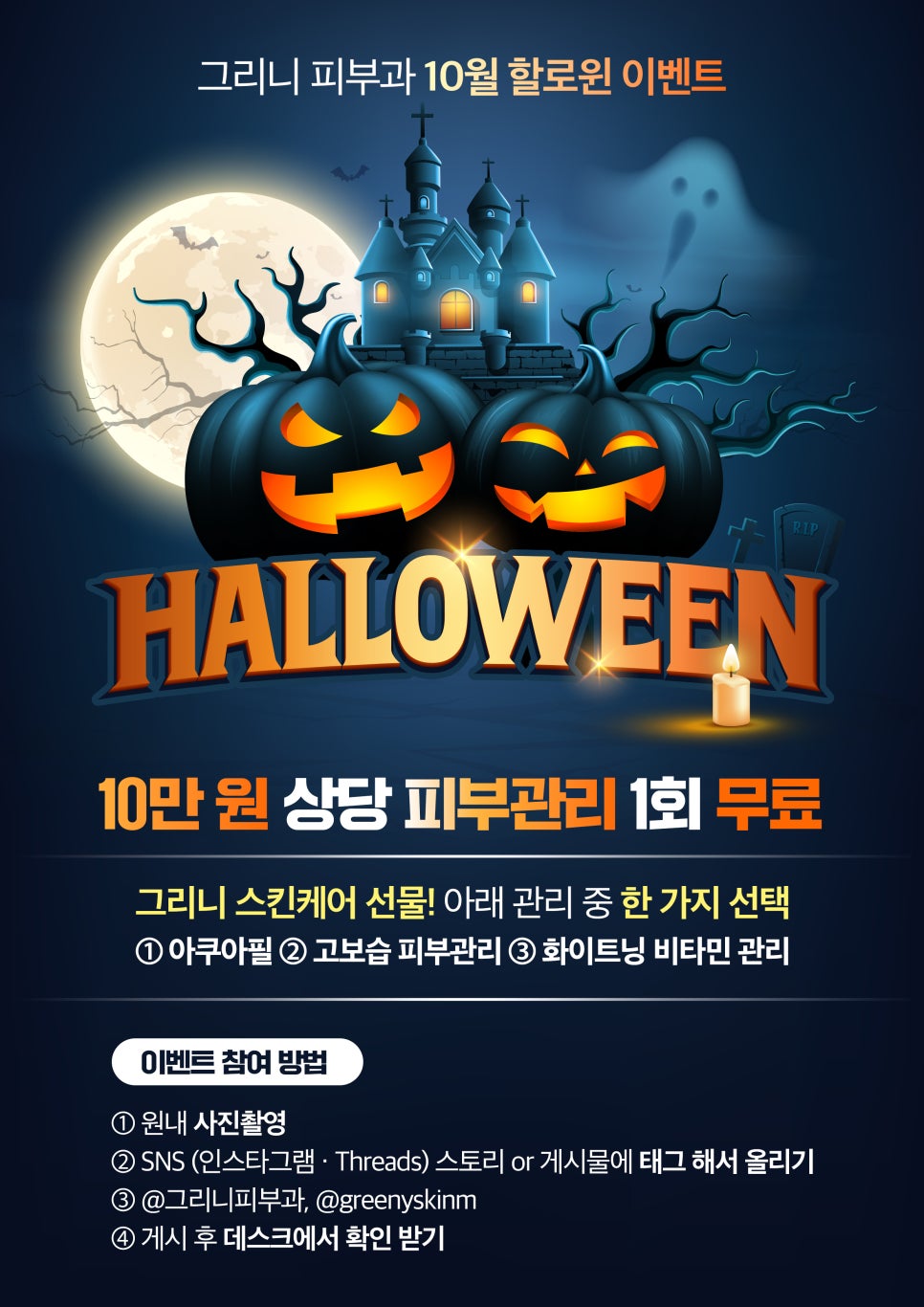 그리니피부과 할로윈 이벤트 💀피부관리 1회 무료🕸️ 관련 이미지 1