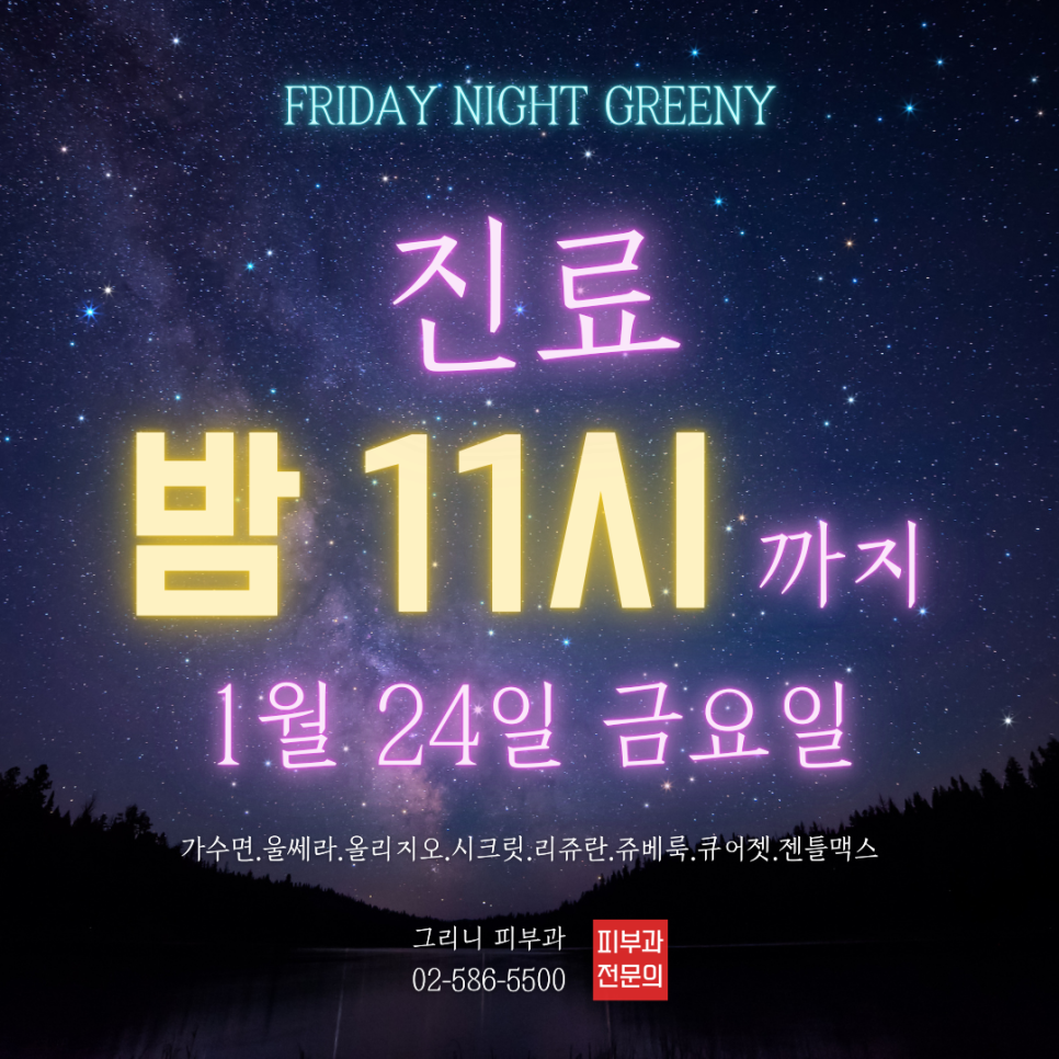 그리니피부과 야간 진료 이벤트 🌜24일 단 하루 밤 23시까지💜 관련 이미지 2