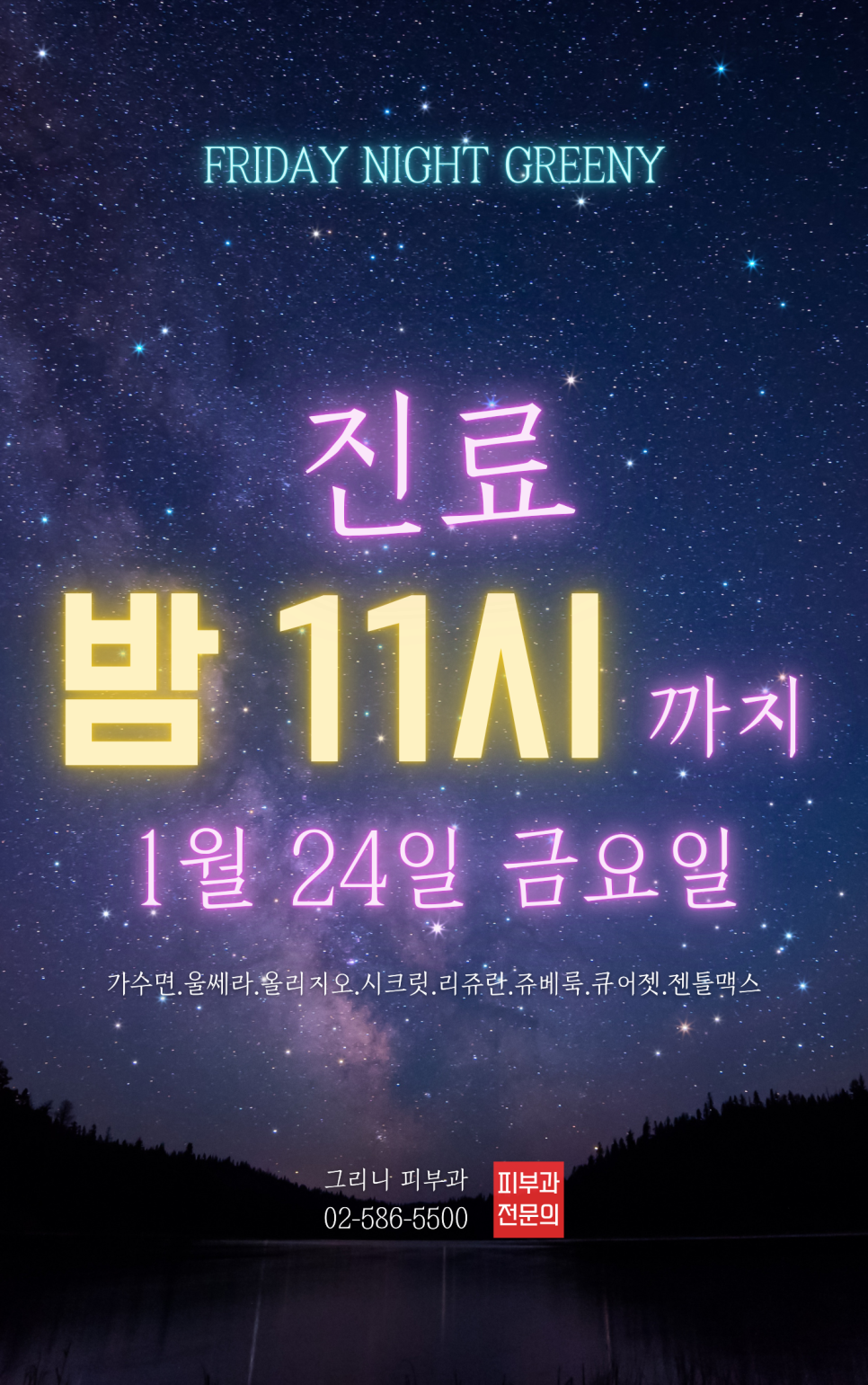 그리니피부과 야간 진료 이벤트 🌜24일 단 하루 밤 23시까지💜 관련 이미지 1