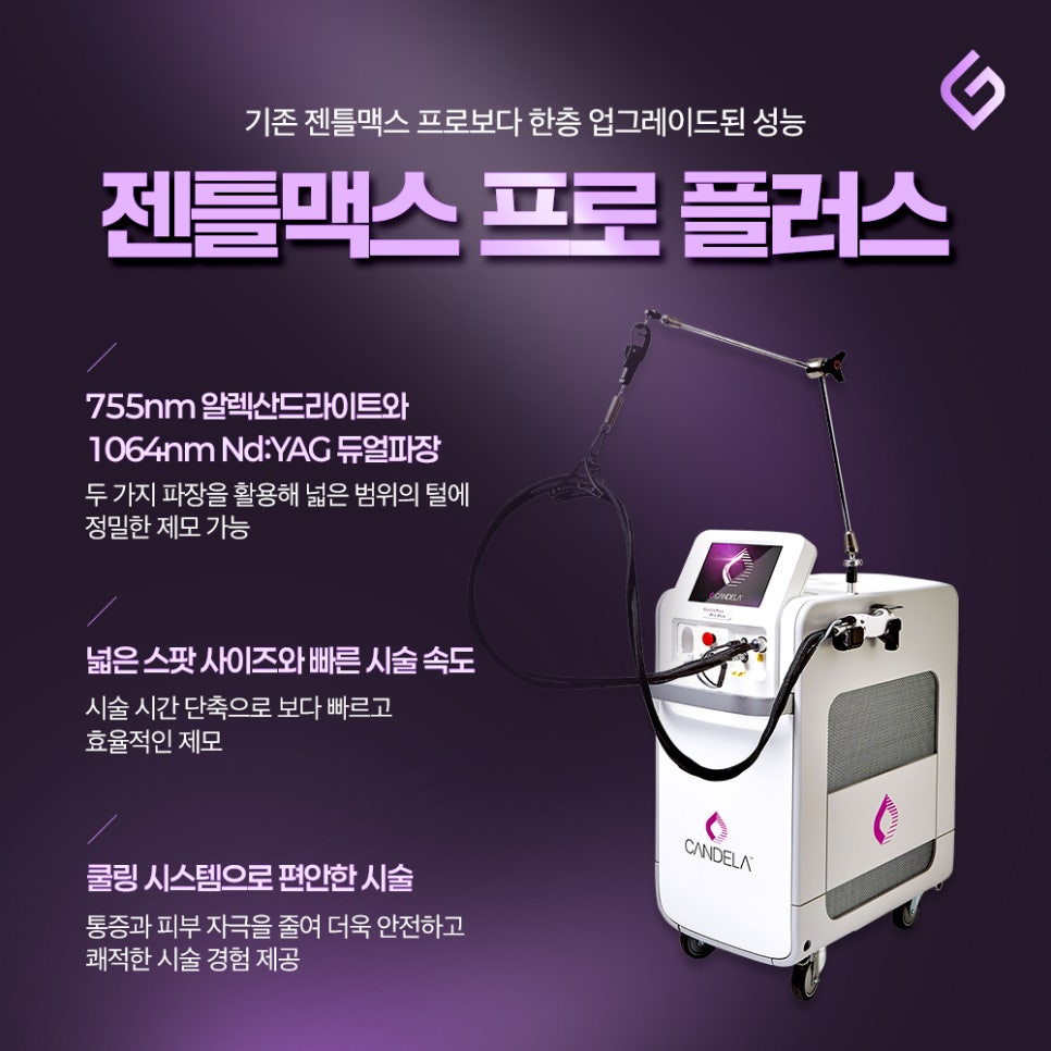 서울대입구역 젠틀맥스프로플러스 장비로 말끔하게 관련 이미지 2