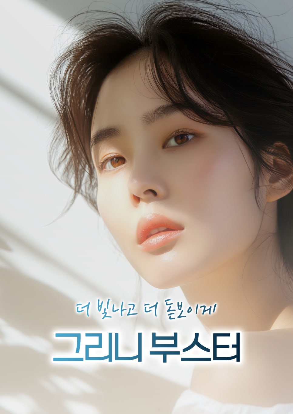 그리니피부과 부스터 이벤트 🫗 수분가득 물광피부💧 관련 이미지 1