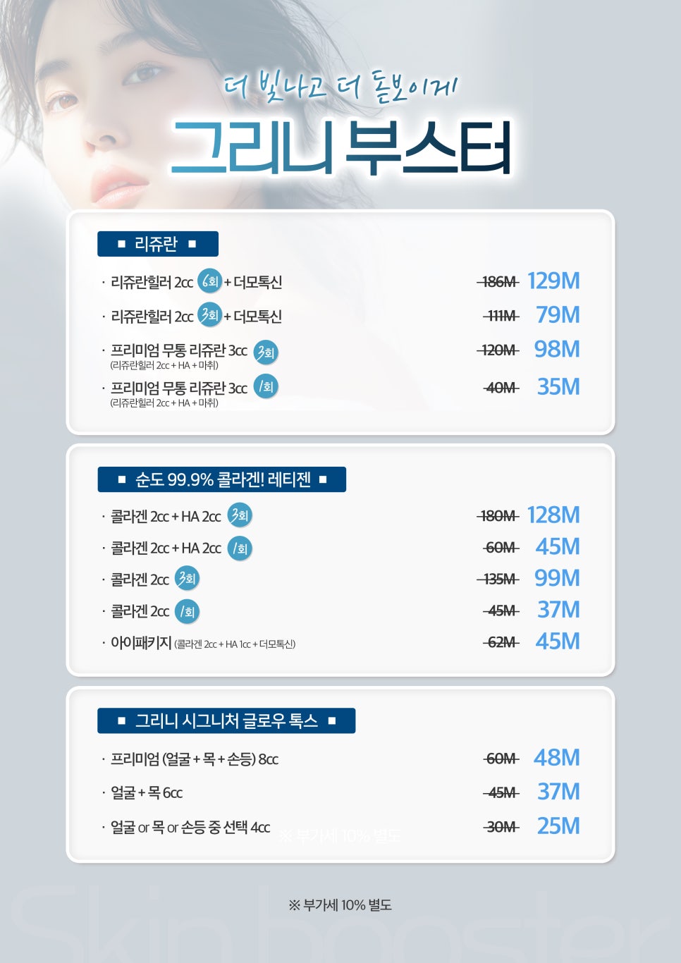 그리니피부과 부스터 이벤트 🫗 수분가득 물광피부💧 관련 이미지 2