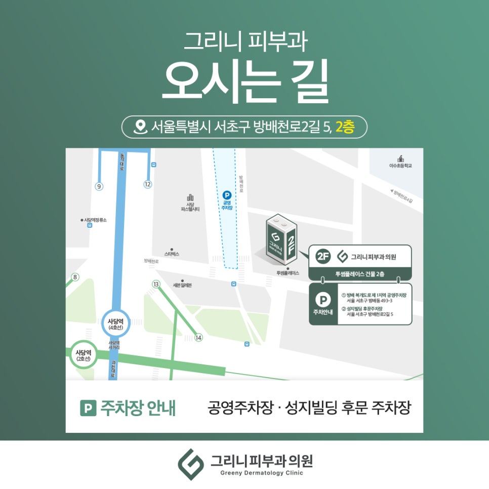 그리니 피부과 오시는 길 안내드립니다. 관련 이미지 1