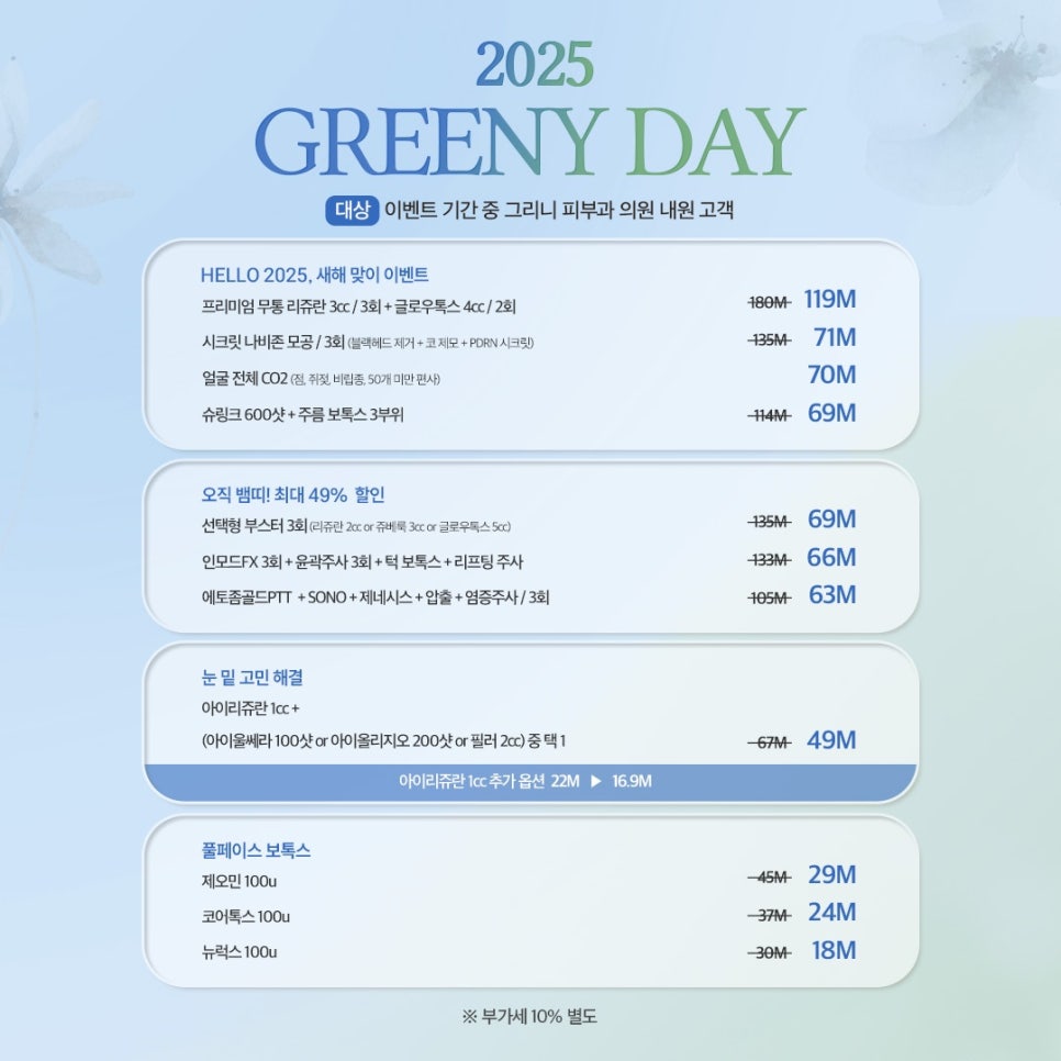 그리니피부과 그리니데이 이벤트 🌟새해에는 건강한 피부로🌱 관련 이미지 4
