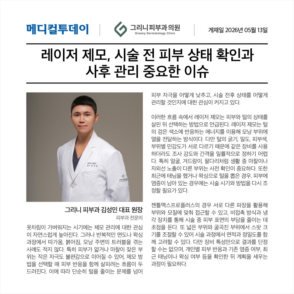 레이저 제모, 시술 전 피부 상태 확인과 사후 관리 중요한 이슈 관련 이미지 1