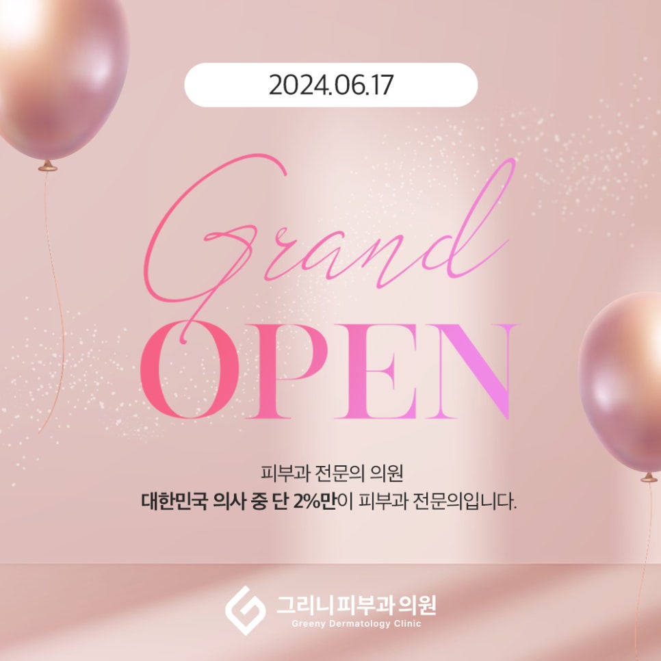 그리니 피부과 의원 6월 17일 (월) 그랜드 오픈! 관련 이미지 1