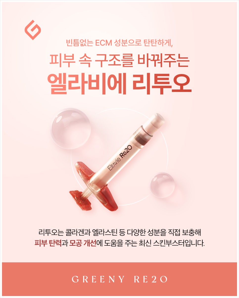 사당역그리니피부과, 엘라비에 리투오로 탄력·광채 관리 관련 이미지 2