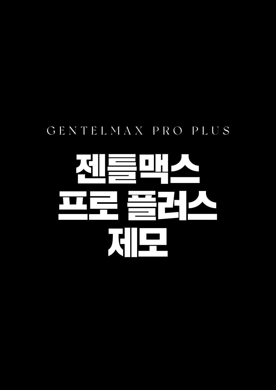 그리니 피부과,  젠틀맥스 프로 플러스 제모 이벤트🧔&zwj;♂️ 관련 이미지 1
