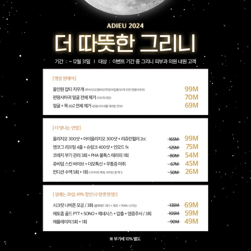 그리니피부과 겨울 이벤트 ❄️연말 준비, 수험생 할인☃️ 관련 이미지 2