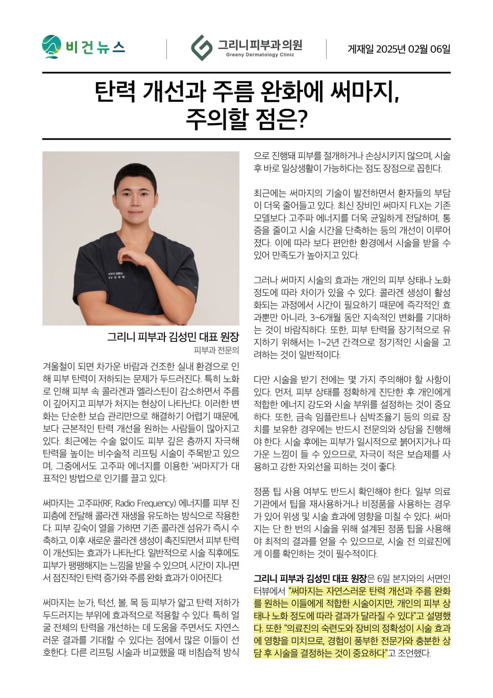 서초구써마지잘하는곳, 탄력 개선과 주름 완화에 써마지, 주의할 점은? 관련 이미지 1