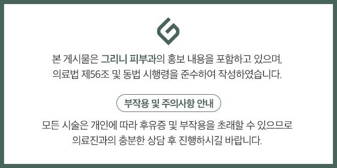 그리니피부과 가을 이벤트 🍂환절기에 딱🍁 관련 이미지 4