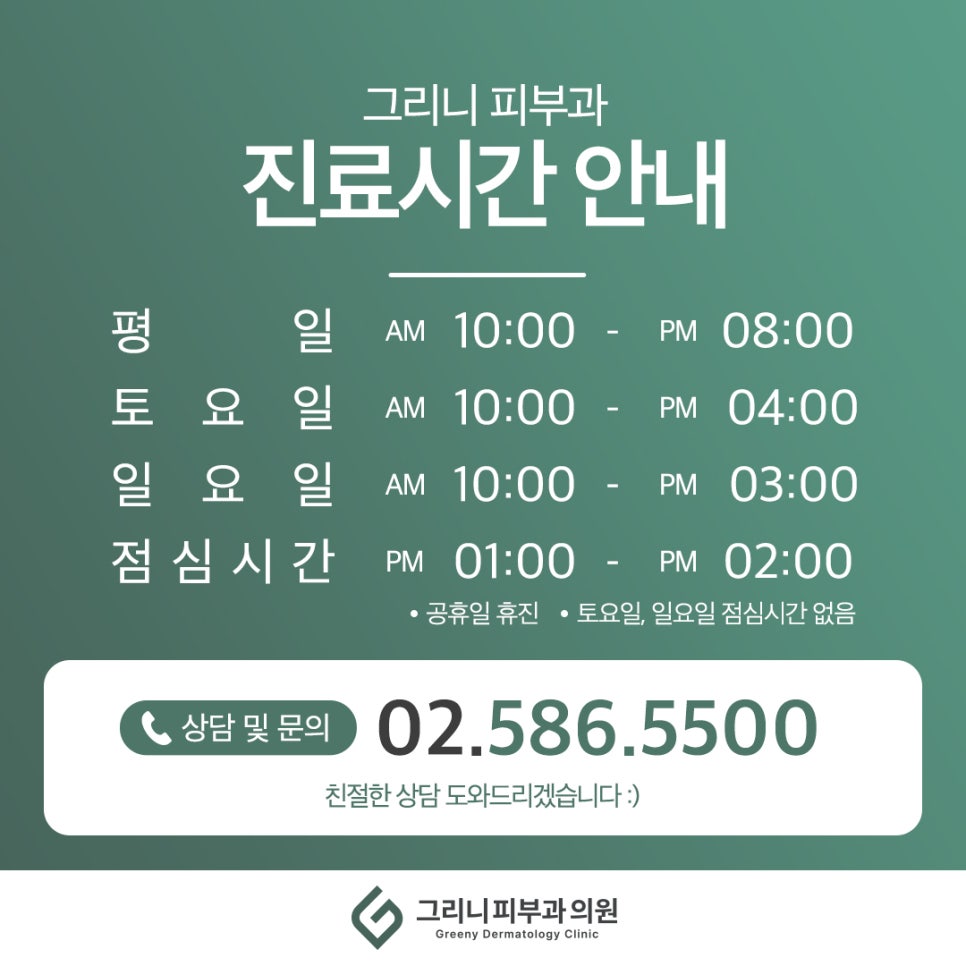 그리니 피부과 진료 시간 안내드립니다. 관련 이미지 1