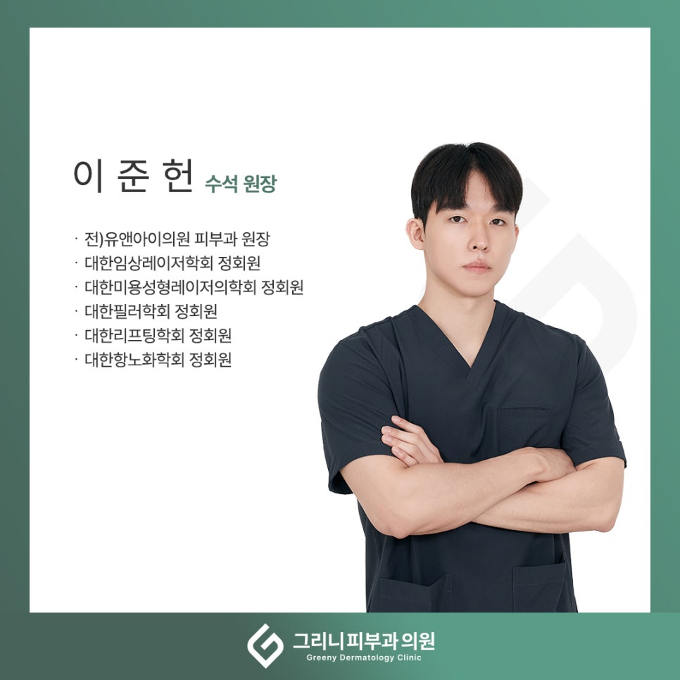 그리니 피부과 의료진 소개 드립니다. 관련 이미지 3