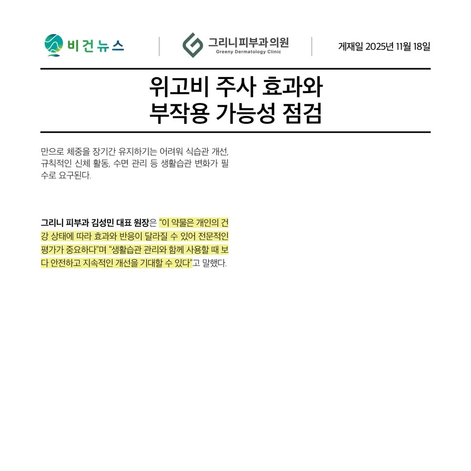 서초구그리니피부과 위고비 주사  효과와 부작용 가능성 점검 관련 이미지 2