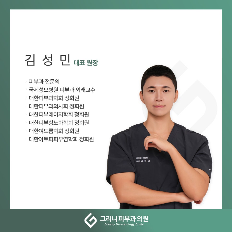 그리니 피부과 의료진 소개 드립니다. 관련 이미지 1