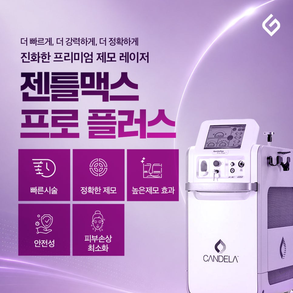 서울대입구역 젠틀맥스프로플러스 장비로 말끔하게 관련 이미지 1