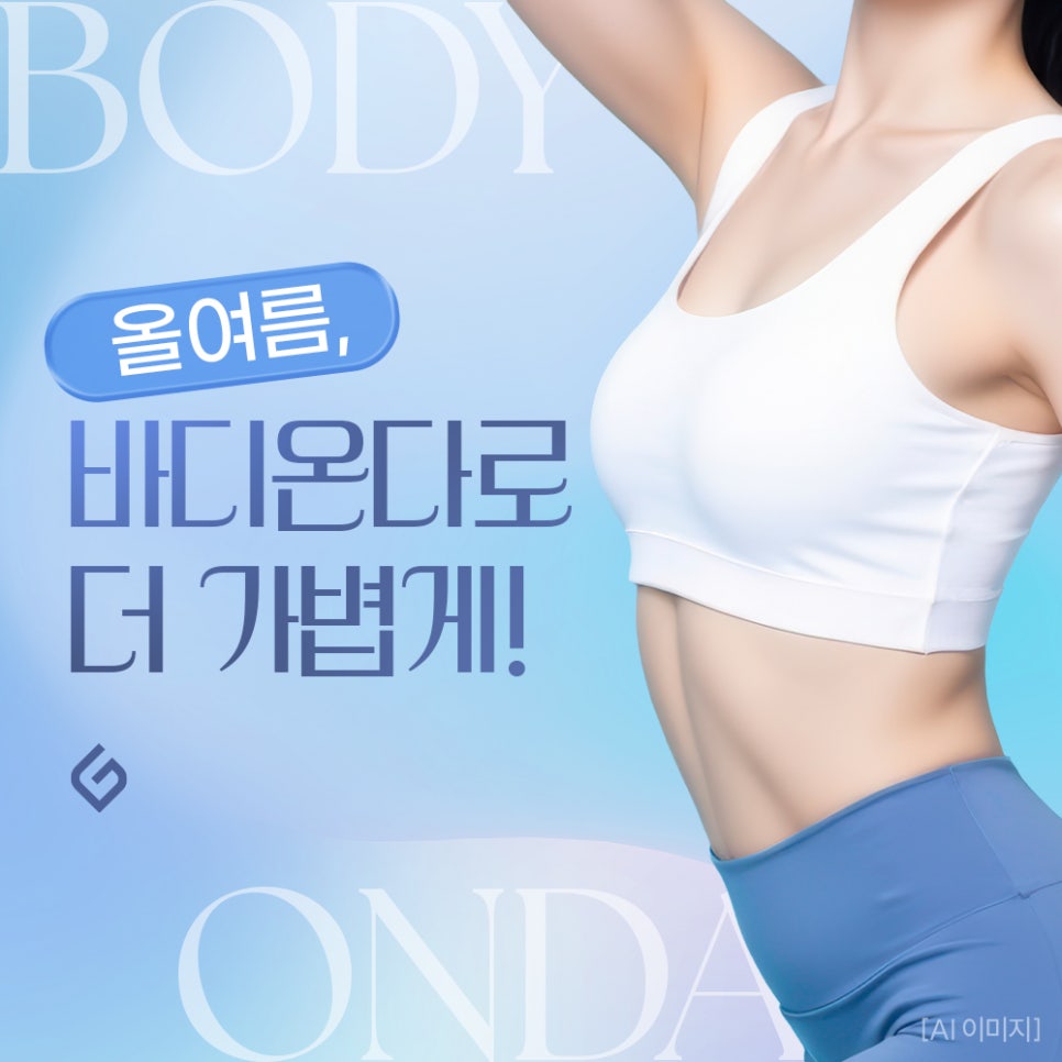 방배역바디온다, 더 가볍게! 탄력과 바디 라인을 함께 관리하는 방법 관련 이미지 1